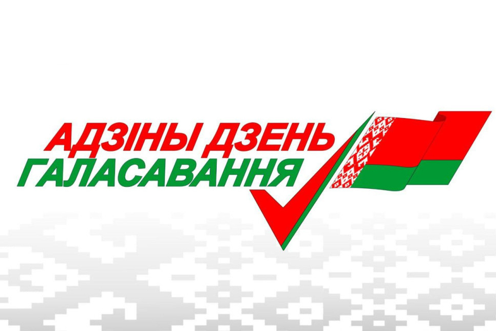 Выбирать будем по-новому: Единый день голосования пройдет в Беларуси 25  февраля 2024 года