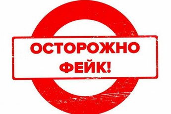 Осторожно, фейк!