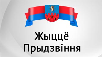 Жыццё Прыдзвiння