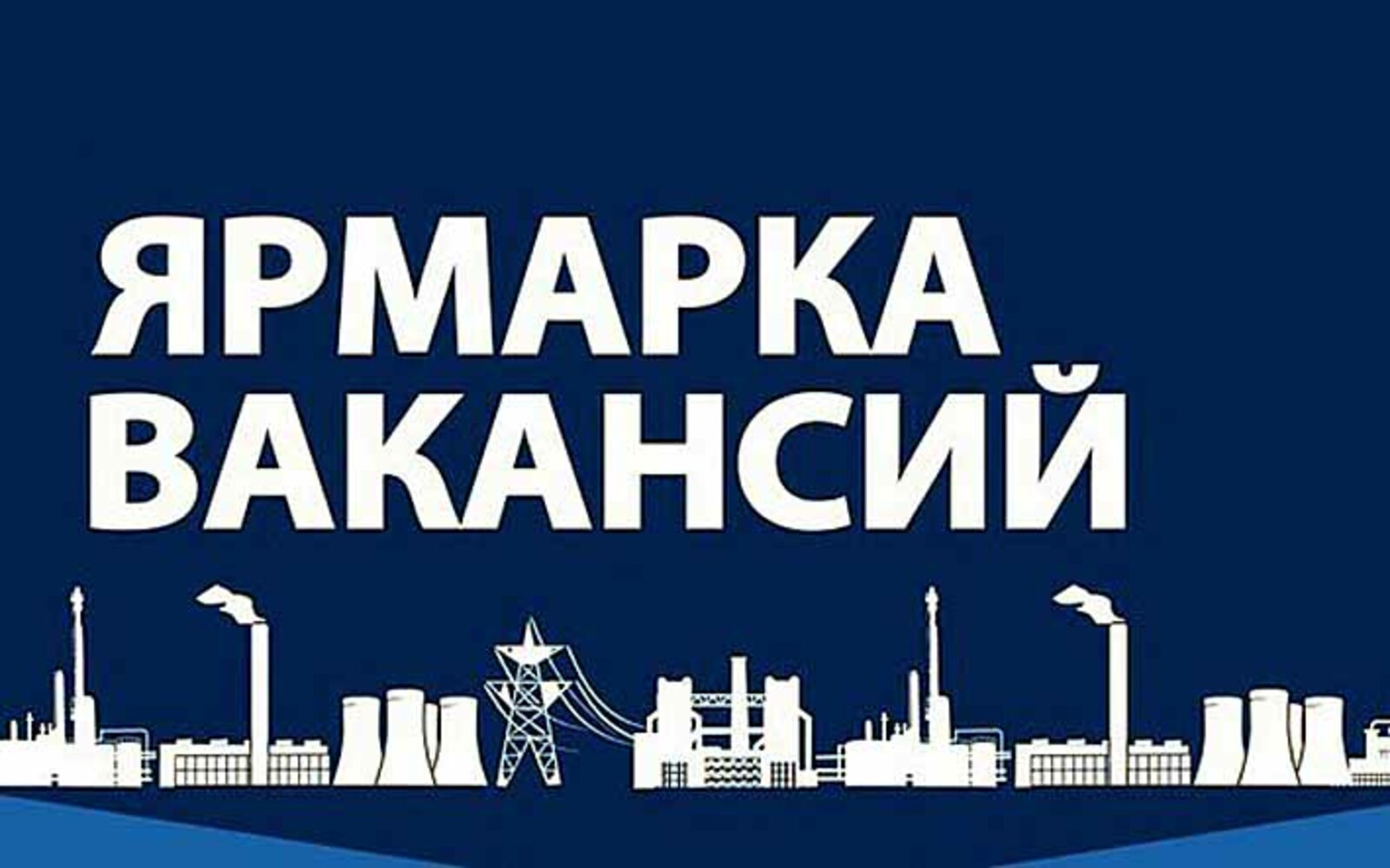 В Витебске пройдет ярмарка вакансий. Есть работа для специалиста по ВЭД ...