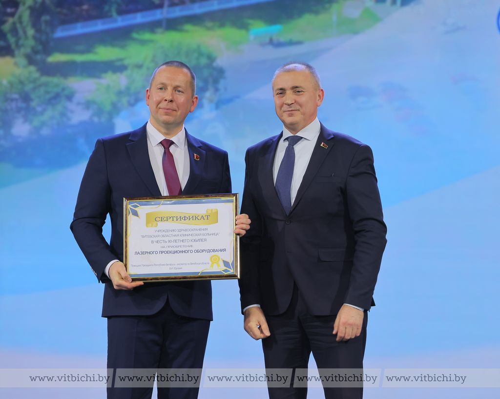 Главврач Витебской областной больницы Евгений Матусевич и Помощник Президента Республики Беларусь – инспектор по Витебской области Владимир Юргевич. Помощник Президента передал Евгению Матусевичу сертификат на приобретение современного проекционного оборудования для оснащения областного телемедицинского центра.