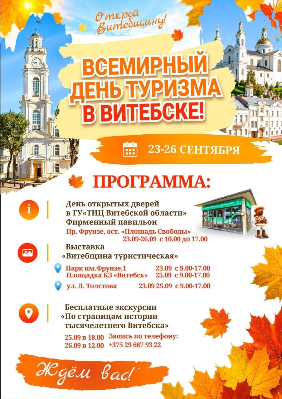Всемирный день туризма отметят в Витебске Всемирный день туризма отметят в Витебске