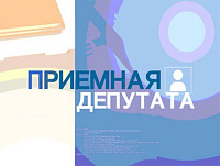 Депутат Палаты представителей Национального собрания Республики Беларусь по Витебскому-Горьковскому избирательному округу № 17 проведет прием граждан в Витебске