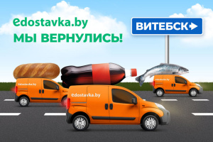 Онлайн-супермаркет Edostavka.by вернулся в Витебск!