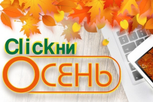 С потребительским кредитом «CLICKни Осень» можно все
