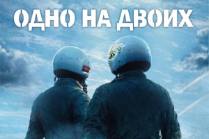 Когда небо «Одно на двоих»… 28 апреля в Витебске пройдет предпоказ полнометражного игрового фильма о подвиге военных летчиков – Героях Беларуси