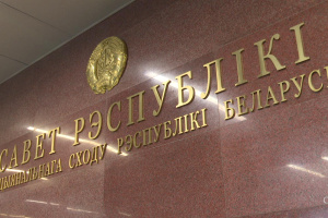 Заседание 11-й сессии Совета Республики состоится 13 декабря
