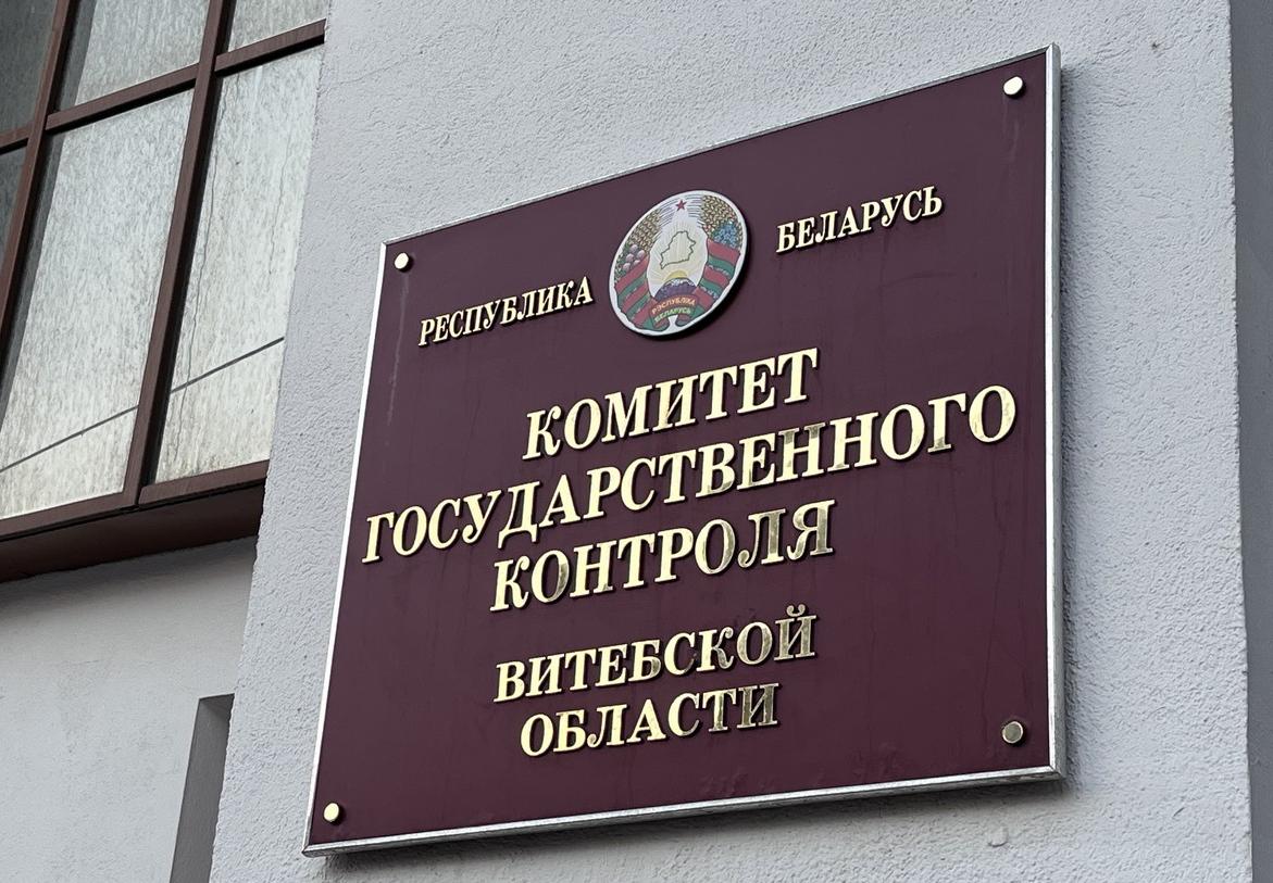 Сотрудники КГК Витебской области выявили предпосылки излишнего расходования бюджетных и приравненных к ним средств