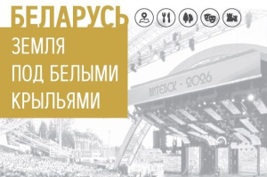 Новая книга о Витебской области вышла в цикле «Беларусь. Земля под белыми крыльями»