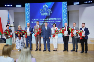 В День города Витебска состоялась торжественная церемония награждения обладателей звания «Витебчанин года»