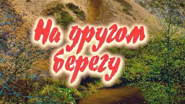 Беларусьфильм 17 сентября представит зрителям фильм «На другом берегу»