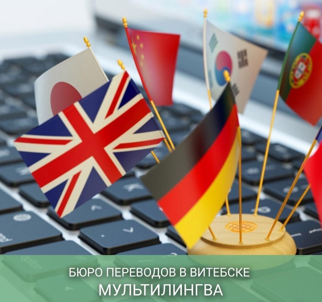 Бюро переводов МультиЛингва, ИП Бензик А.В. Бюро переводов МультиЛингва, ИП Бензик А.В.