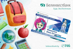 Витебск станет вторым городом страны, где в школах и гимназиях появится «Ученический билет»