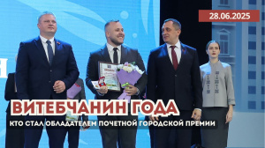 Витебчанин года: кто стал обладателем почетной городской премии – церемония награждения