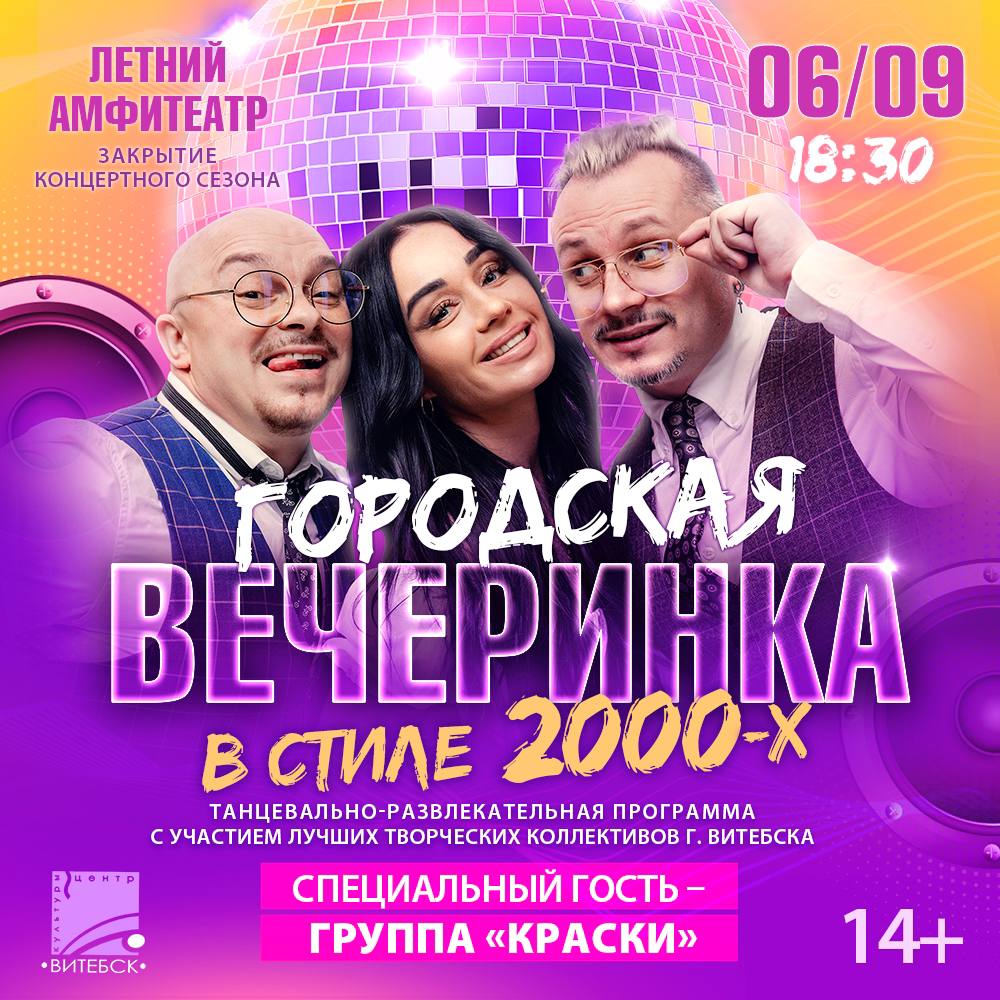 Летний амфитеатр закроет концертный сезон танцевально-развлекательной программой «Городская вечеринка 2000-х»