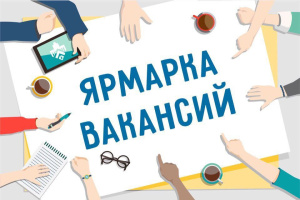 10 сентября в государственной службе занятости пройдет «Ярмарка вакансий»