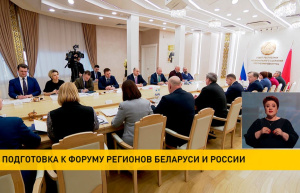 Подготовку к Форуму регионов Беларуси и России обсудили на заседании Совета Республики и Аппарата Совета Федерации