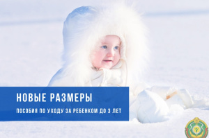 С 1 февраля в Беларуси повышаются пособия по уходу за детьми до трёх лет