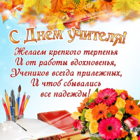 Руководство Витебска поздравляет витебчан с Днем учителя