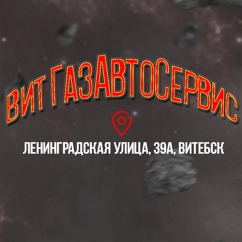 Витгазавтосервис Витгазавтосервис