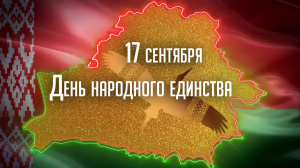 Руководство Витебского района поздравляет жителей Придвинья с Днем народного единства