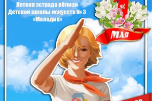 В Первомайском районе Витебска пройдет маёвка «Мир! Труд! Май! Трудись ударно Первомай!» 