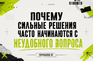 Почему сильные решения часто начинаются с неудобного вопроса