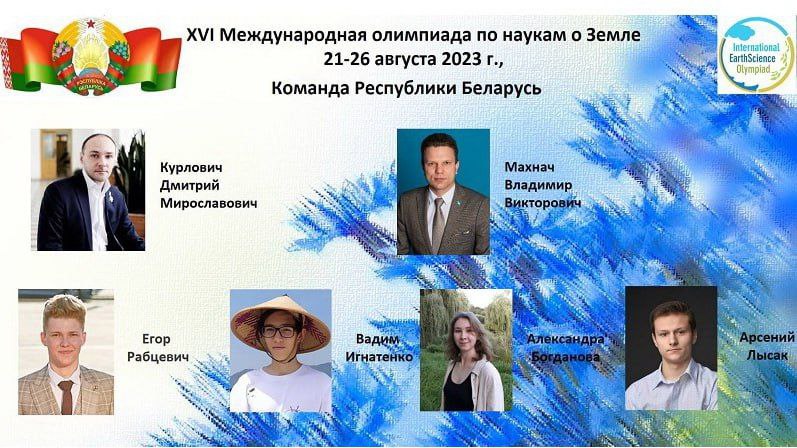 Белорусские школьники успешно выступили на XVI Международной олимпиаде по наукам о Земле 