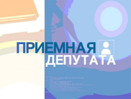 19 октября депутат Палаты представителей Национального собрания по Витебскому-Горьковскому избирательному округу № 17 проведет приём граждан