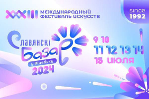 "Славянский базар в Витебске – 2024": какие концерты пройдут в Летнем амфитеатре