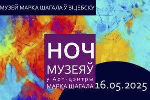 «Ночь Музеев» в Витебске стартует уже 16 мая в Арт-пространстве на Толстого, 7 и Музее Марка Шагала