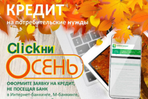 «CLICKни Осень»: Беларусбанк запустил осенний онлайн-кредит без поручителей и страховок