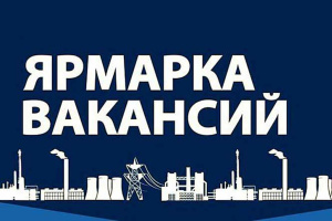В государственной службе занятости 29 ноября пройдет ярмарка вакансий государственного предприятия «Спецавтобаза г. Витебска»