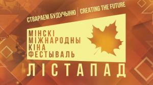 В Витебске покажут фильмы XXIX Минского международного кинофестиваля “Лістапад”