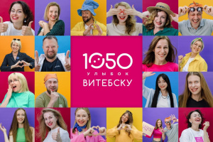 Центр культуры «Витебск» приглашает горожан поделиться улыбками и в Международный день защиты детей запускает акцию «1050 улыбок любимому городу»