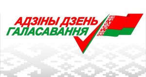 Выбирать будем по-новому: Единый день голосования пройдет в Беларуси 25 февраля 2024 года
