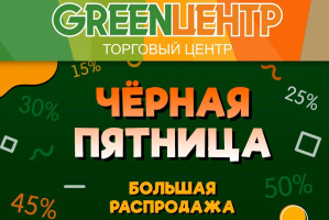 «Черная пятница» в витебском GREENЦЕНТР: в конце ноября объявлены скидки до 80%!
