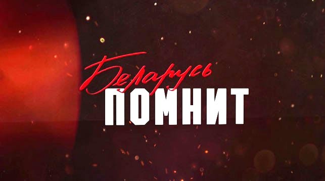 Беларусь помнит