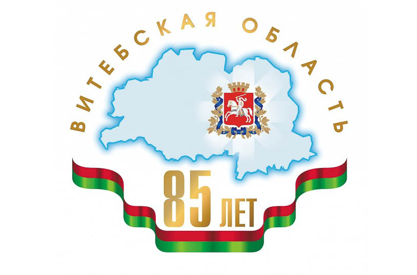 85 лет Витебской области