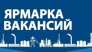 Ярмарка вакансий