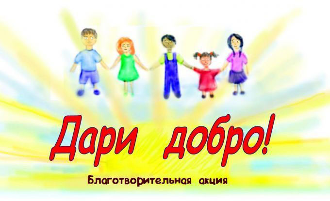 Благотворительная акция «Дари добро!»