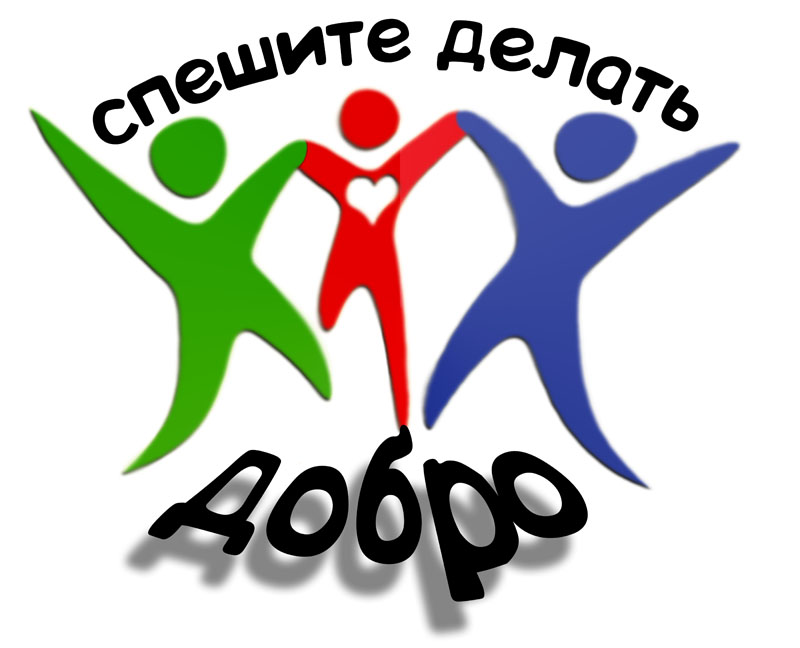 спешите делать добро