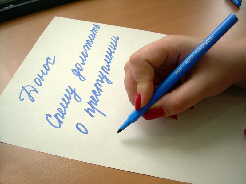 Выявлен факт заведомо ложного доноса