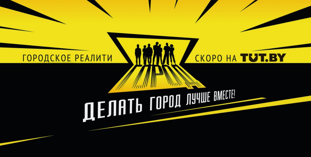 Сделать свой город лучше и стать участником реалити-шоу на TUT.BY Читать полностью: http://news.tut.by/society/487825.html