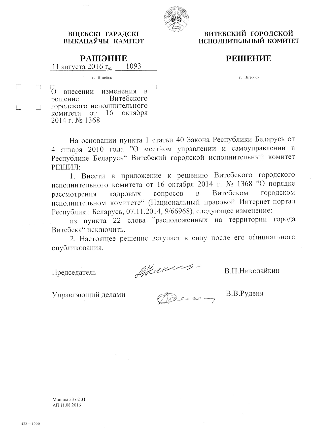 Минский горисполком регистрация документ. Решение исполкома. Решение исполкома. Приказ исполкома. Решение райисполкома.