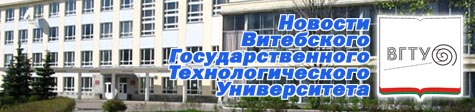 Витебский Государственный Технологический Университет. Новости