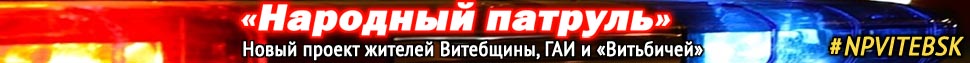 Проект «Народный патруль». За безопасность на дорогах Витебщины