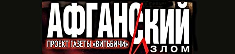 Проект «Афганский излом»