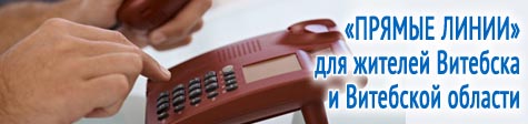 «Прямые линии» для жителей Витебска